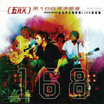 第168场演唱会(19990828 台北市立体育场Live全纪录)