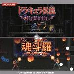 ドラキュラ伝説 ReBirth ＆ 魂斗羅 -ReBirth- オリジナルサウンドトラック(Castlevania: The Adventure ReBirth & Contra -ReBirth- Original Soundtrack)