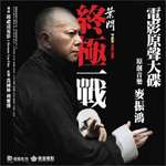 叶问之终极一战 电影原声大碟(Ip Man：The Final Fight)
