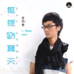 狐狸的夏天(Fox summer)