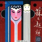 京剧·苏三起解