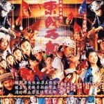 东成西就 电影插曲集