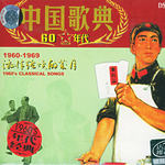 中国歌典 1960's 激情燃烧的岁月