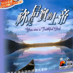 你是信实的上帝(台语敬拜赞美 (1))