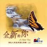 全新的你