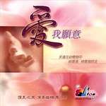 爱,我愿意（演奏曲2）(赞美之泉伴奏曲精选2)