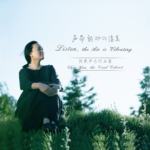 声带颤动的凄美