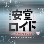 安堂ロイド~A.I.knows LOVE?~オリジナル・サウンドトラック