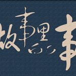 故事吧