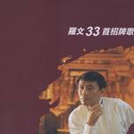 罗文33首招牌歌
