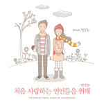 처음 사랑하는 연인들을 위해 (부제: 반말송)(为了第一次恋爱的恋人们 (副标题: 平语歌))