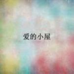 爱的小屋