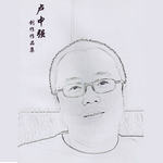 卢中强创作作品集