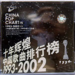 中国歌曲排行榜 2002年度十五大金曲(十年辉煌 中国歌曲排行榜1993-2002)