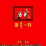 像草一样