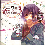 ハニワ曲歌ってみた3