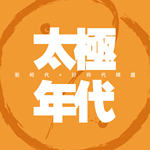 太极年代 新时代+好时代精选