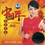 中国年·2012贺年新曲