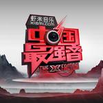 中国最强音 第四期