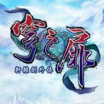 轩辕剑外传·穹之扉 精选原声辑
