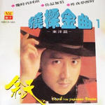 绕梁金曲1(东洋篇)