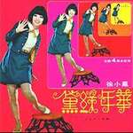 黛绿年华