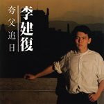 夸父追日