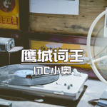 鹰城词王