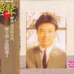 金曲精选4 星夜的离别