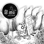 首张同名全创作专辑