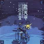 火柴天堂 [demo原始创作集之1](Panda 1988-1996)
