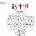 新中国