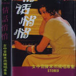 情话悄悄