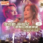 李克勤×容祖儿 2004 903 ID Club 压轴拉阔音乐会