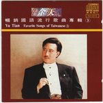 余天 畅销国语流行歌曲专辑3