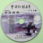 中国越剧大考26(越剧名角3)