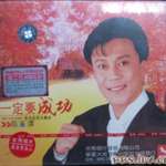 一定要成功(内地版)
