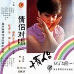 情侣对唱(一)