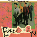 BEYOND IV (超越时代纪念版)