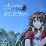 The Legend of Heroes Sora no Kiseki Original Sound Track(英雄传说 空之轨迹 主题音乐集)