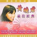 黄晓君  最佳经典