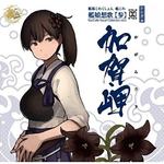 艦隊これくしょん -艦これ- 艦娘想歌【参】加賀岬(KanColle Vocal Collection vol.3)