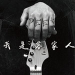 我是客家人