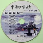 中国越剧大考24(越剧名角1)