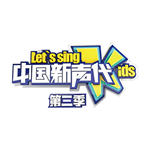 中国新声代 第三季第四期