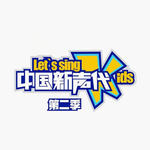 中国新声代 第二季第三期