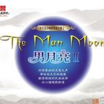 男月亮Ⅱ