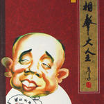 刘宝瑞对口相声集