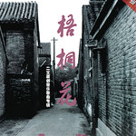 梧桐花(话剧《梧桐花》同名音乐专辑！用音乐还原一种真实的纪念！)