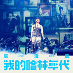 我的哈林年代 世界巡回演唱会LIVE